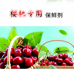 櫻桃保鮮劑
